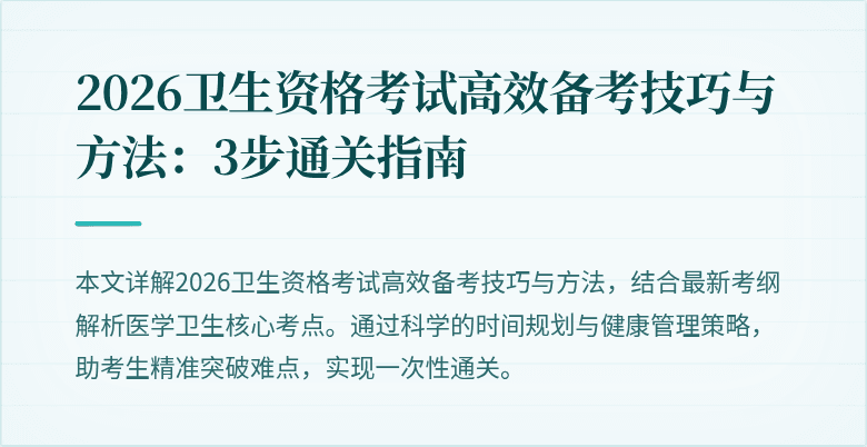 2026卫生资格考试高效备考技巧与方法:3步通关指南