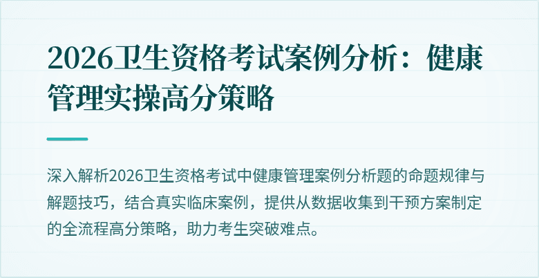 2026卫生资格考试案例分析:健康管理实操高分策略