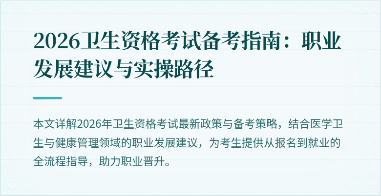 2026卫生资格考试备考指南:职业发展建议与实操路径
