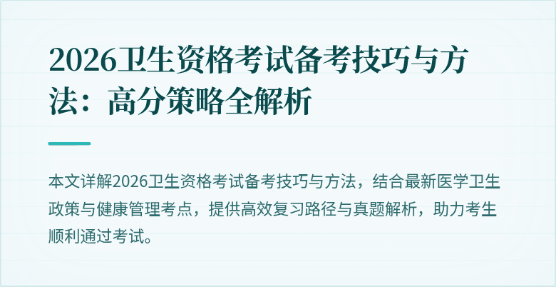 2026卫生资格考试备考技巧与方法:高分策略全解析