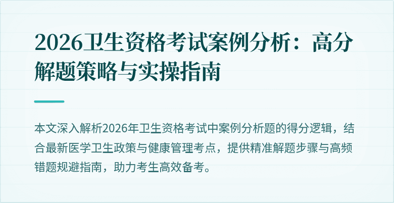 2026卫生资格考试案例分析:高分解题策略与实操指南