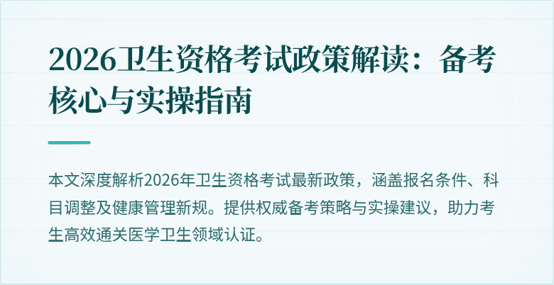 2026卫生资格考试政策解读：备考核心与实操指南