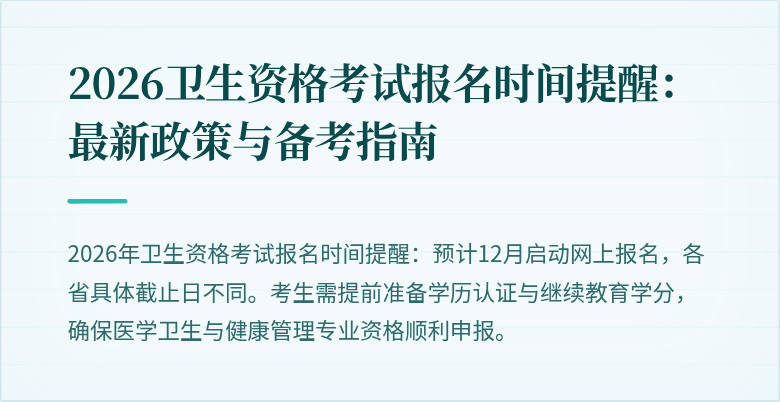 2026卫生资格考试报名时间提醒:最新政策与备考指南