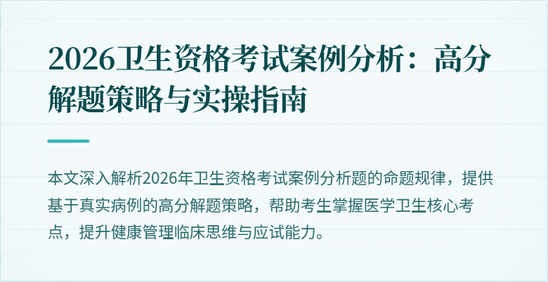 2026卫生资格考试案例分析:高分解题策略与实操指南
