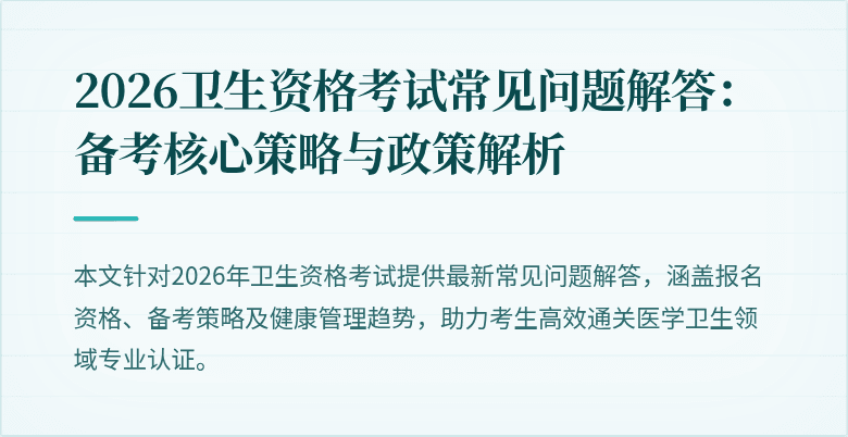 2026卫生资格考试常见问题解答:备考核心策略与政策解析