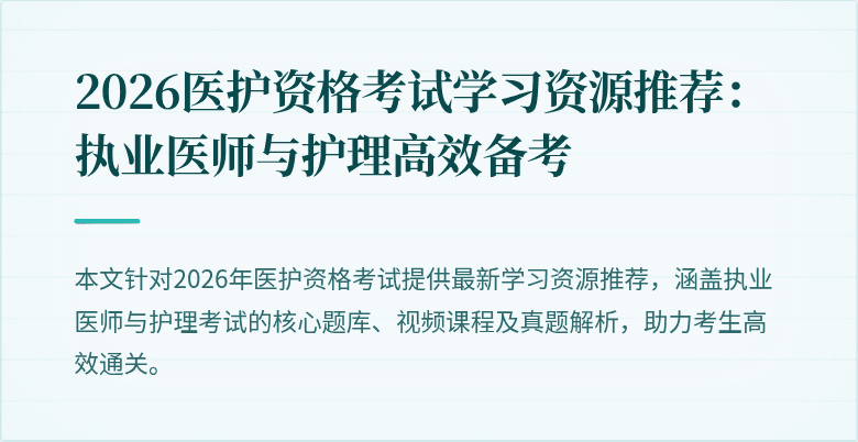 2026医护资格考试学习资源推荐:执业医师与护理高效备考