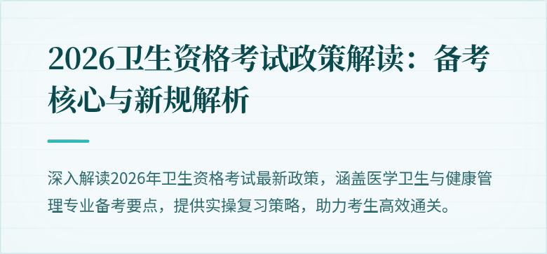 2026卫生资格考试政策解读:备考核心与新规解析