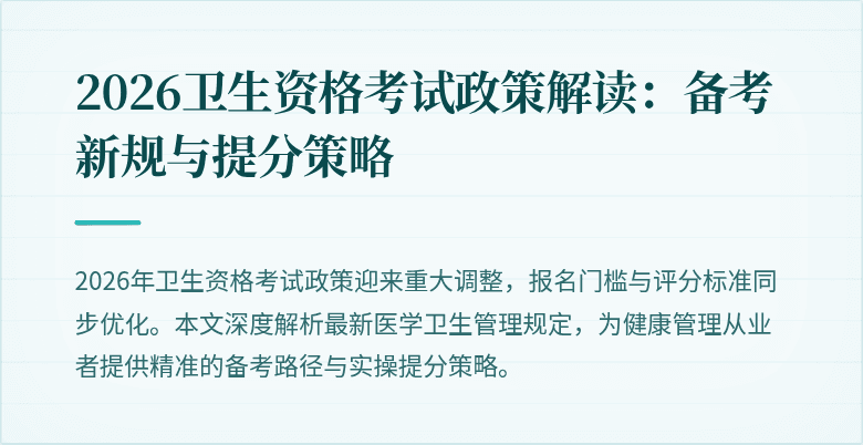2026卫生资格考试政策解读:备考新规与提分策略