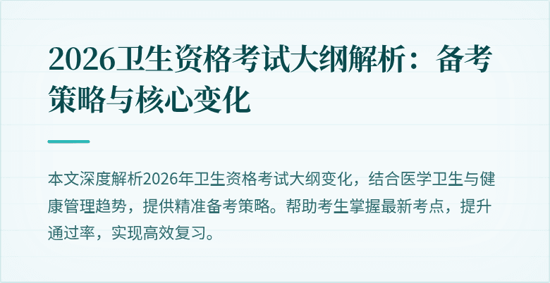 2026卫生资格考试大纲解析:备考策略与核心变化
