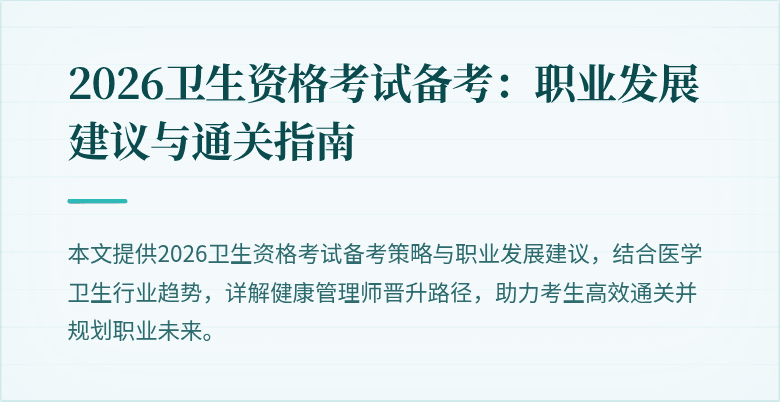 2026卫生资格考试备考:职业发展建议与通关指南