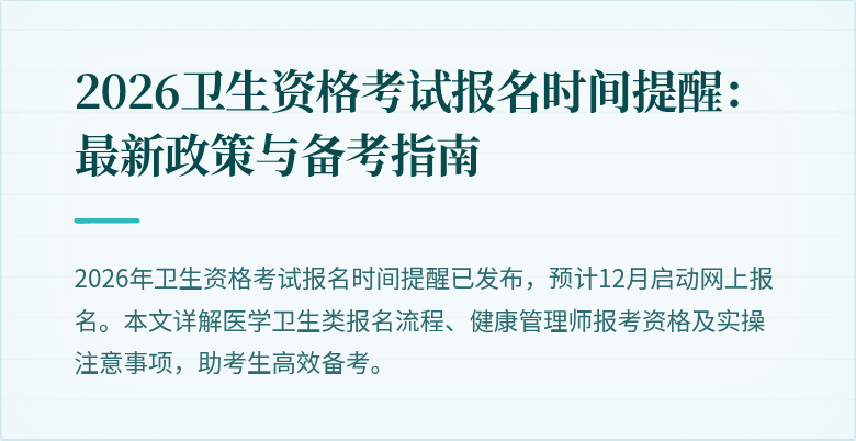 2026卫生资格考试报名时间提醒：最新政策与备考指南