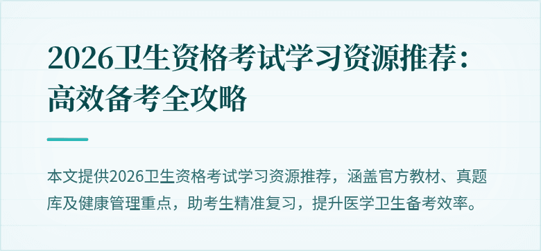 2026卫生资格考试学习资源推荐:高效备考全攻略