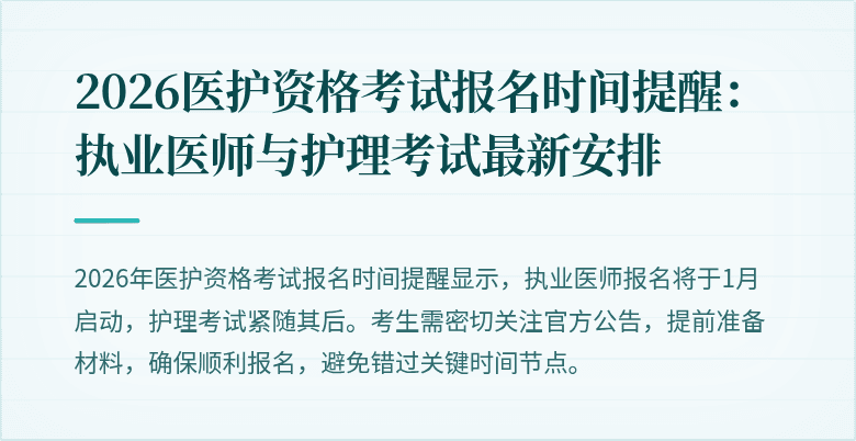 2026医护资格考试报名时间提醒：执业医师与护理考试最新安排