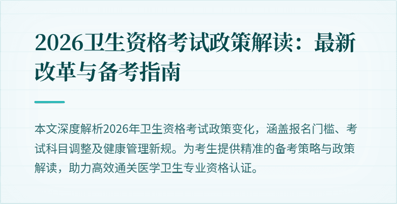 2026卫生资格考试政策解读:最新改革与备考指南