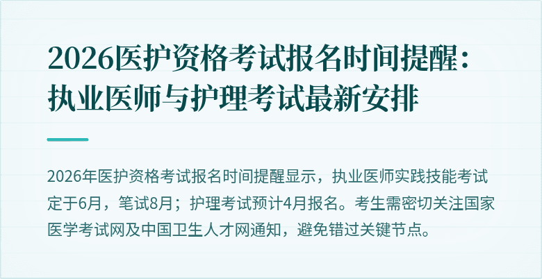 2026医护资格考试报名时间提醒：执业医师与护理考试最新安排