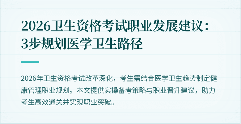 2026卫生资格考试职业发展建议：3步规划医学卫生路径