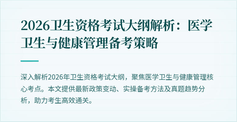 2026卫生资格考试大纲解析:医学卫生与健康管理备考策略