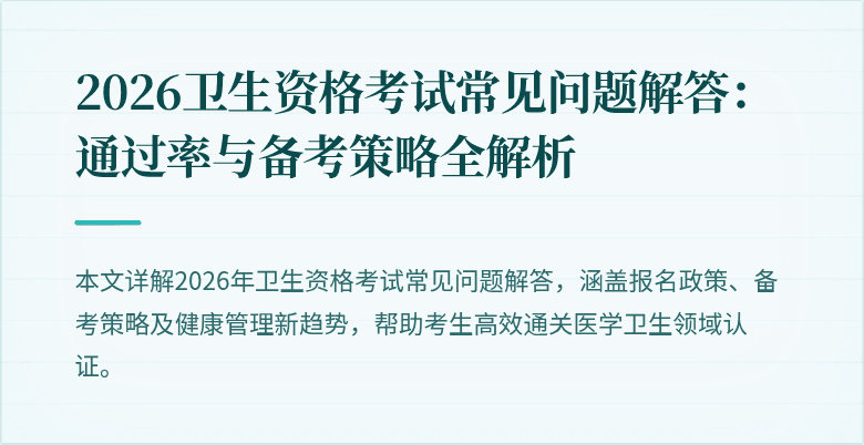2026卫生资格考试常见问题解答:通过率与备考策略全解析