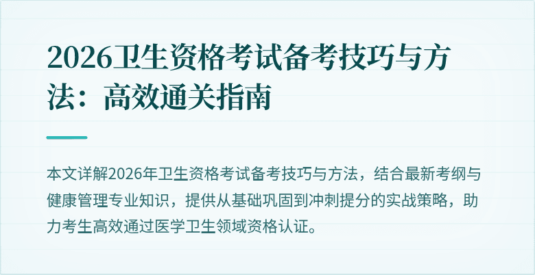 2026卫生资格考试备考技巧与方法:高效通关指南