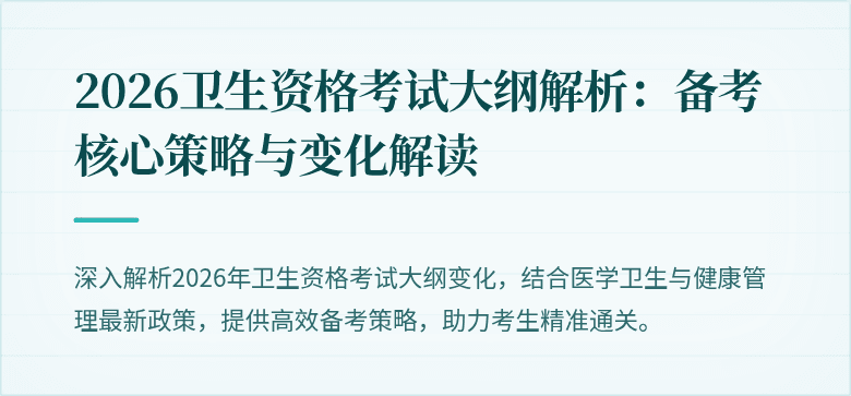 2026卫生资格考试大纲解析:备考核心策略与变化解读