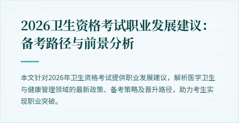 2026卫生资格考试职业发展建议:备考路径与前景分析
