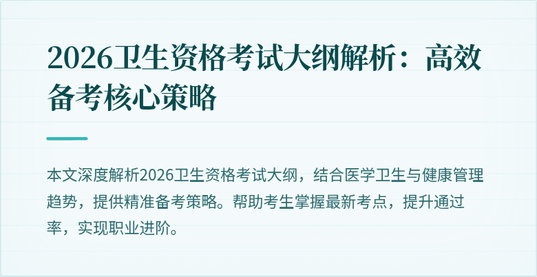 2026卫生资格考试大纲解析:高效备考核心策略