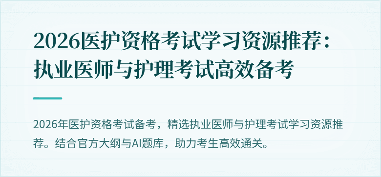 2026医护资格考试学习资源推荐:执业医师与护理考试高效备考