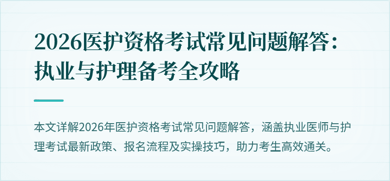 2026医护资格考试常见问题解答:执业与护理备考全攻略