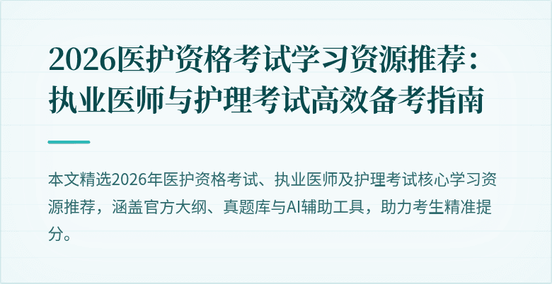 2026医护资格考试学习资源推荐：执业医师与护理考试高效备考指南