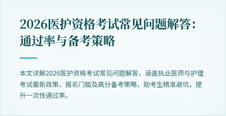 2026医护资格考试常见问题解答:通过率与备考策略