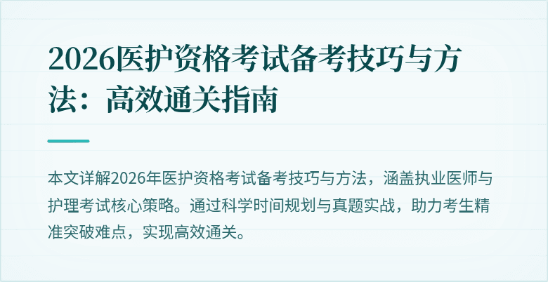 2026医护资格考试备考技巧与方法：高效通关指南
