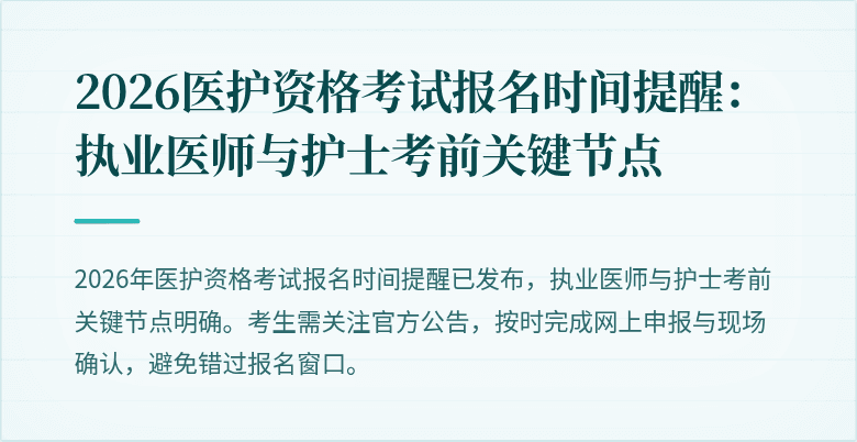 2026医护资格考试报名时间提醒:执业医师与护士考前关键节点