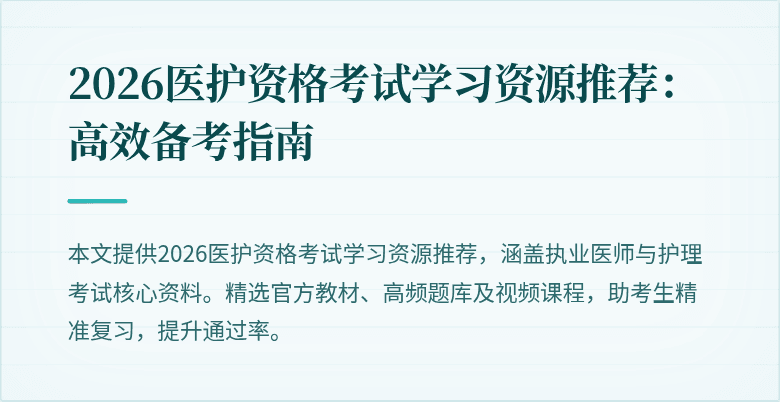 2026医护资格考试学习资源推荐:高效备考指南