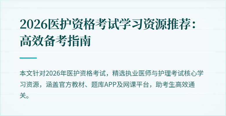 2026医护资格考试学习资源推荐:高效备考指南