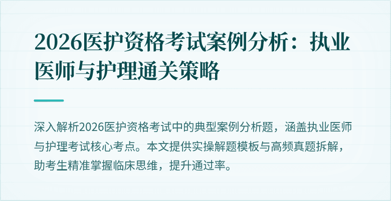 2026医护资格考试案例分析:执业医师与护理通关策略