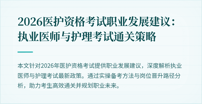 2026医护资格考试职业发展建议:执业医师与护理考试通关策略