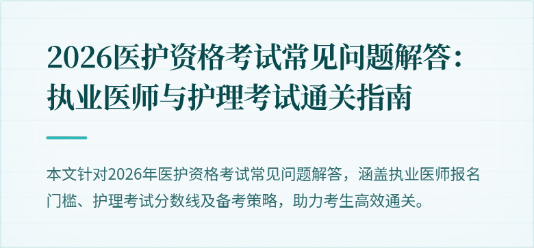 2026医护资格考试常见问题解答:执业医师与护理考试通关指南