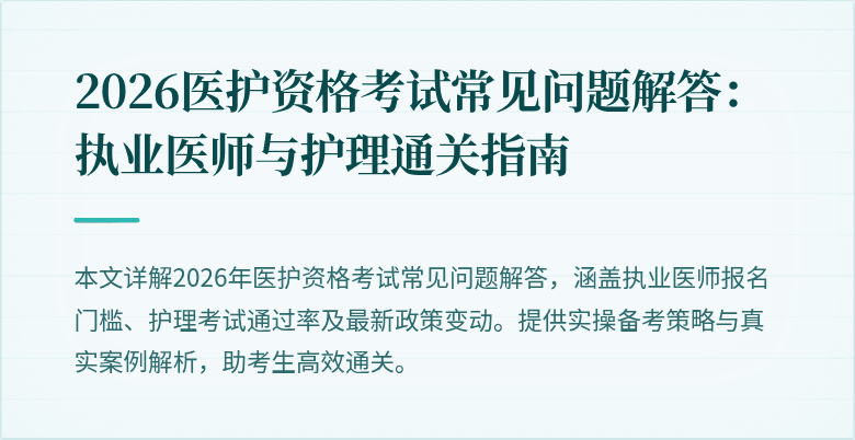 2026医护资格考试常见问题解答:执业医师与护理通关指南
