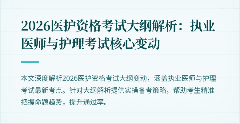 2026医护资格考试大纲解析:执业医师与护理考试核心变动