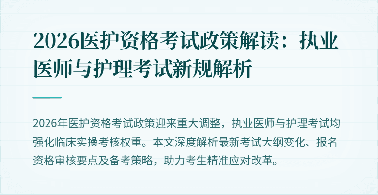 2026医护资格考试政策解读：执业医师与护理考试新规解析