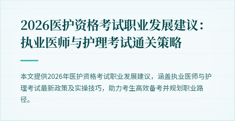 2026医护资格考试职业发展建议:执业医师与护理考试通关策略