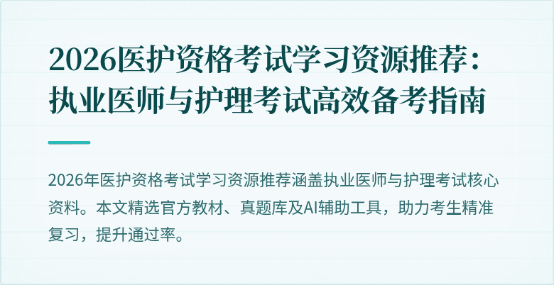 2026医护资格考试学习资源推荐:执业医师与护理考试高效备考指南