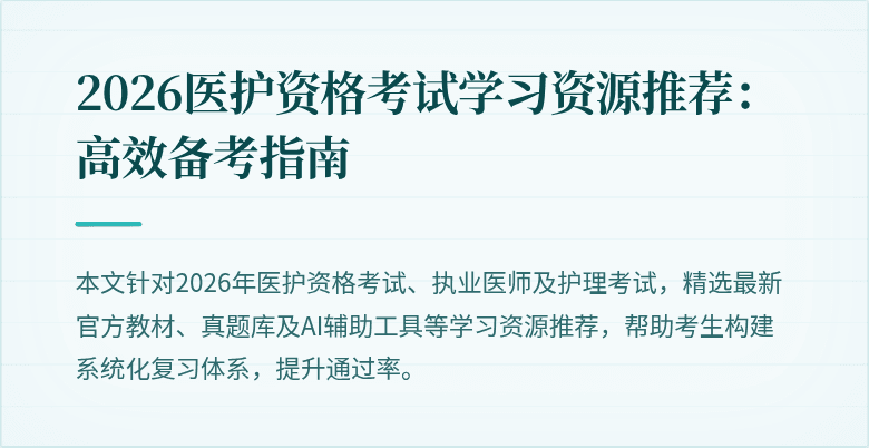 2026医护资格考试学习资源推荐：高效备考指南
