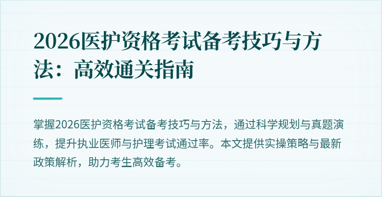 2026医护资格考试备考技巧与方法:高效通关指南