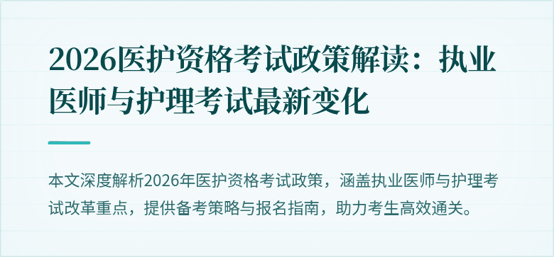 2026医护资格考试政策解读:执业医师与护理考试最新变化