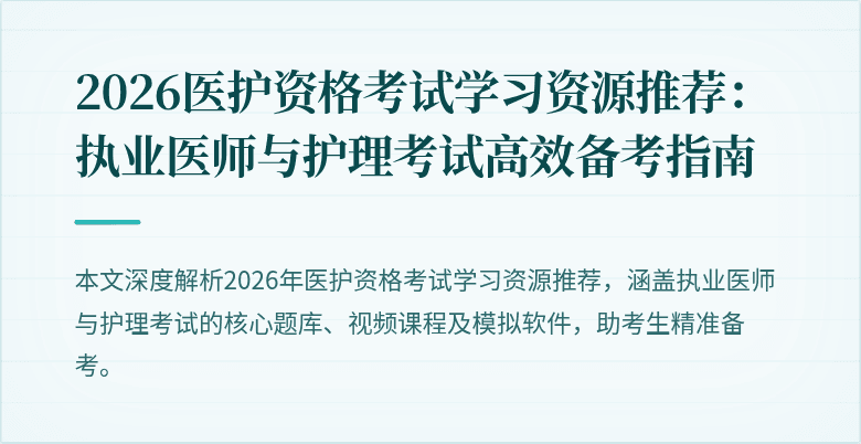 2026医护资格考试学习资源推荐:执业医师与护理考试高效备考指南