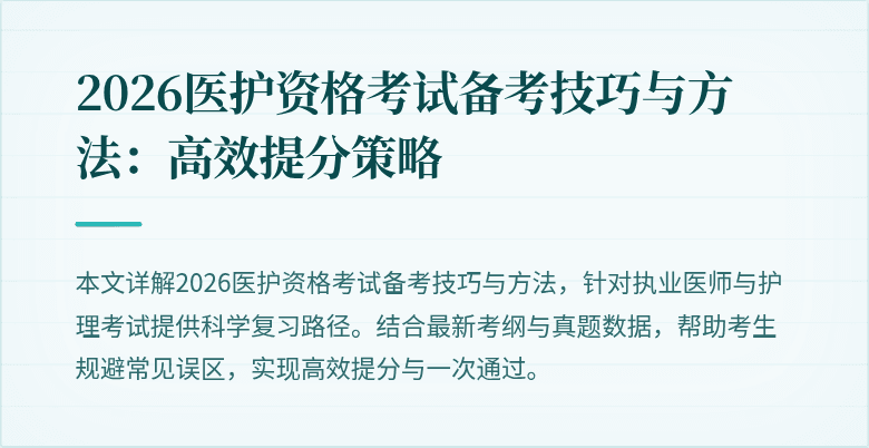 2026医护资格考试备考技巧与方法：高效提分策略