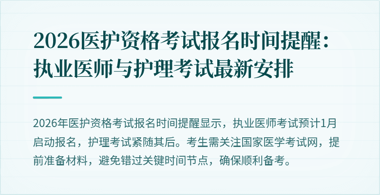 2026医护资格考试报名时间提醒:执业医师与护理考试最新安排