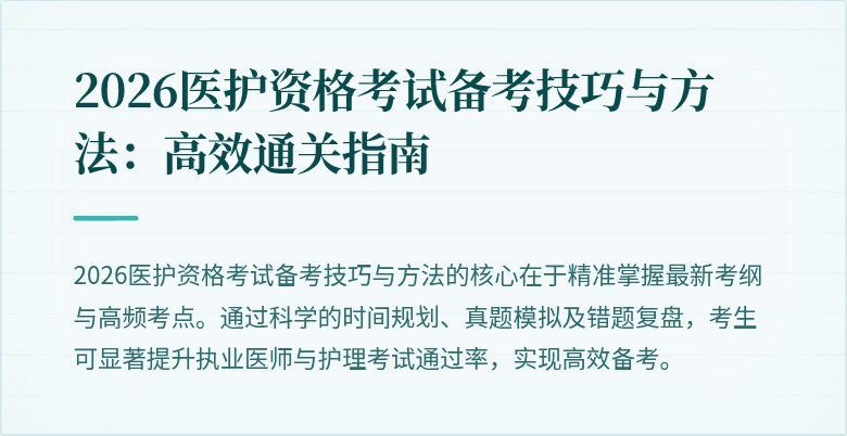 2026医护资格考试备考技巧与方法:高效通关指南