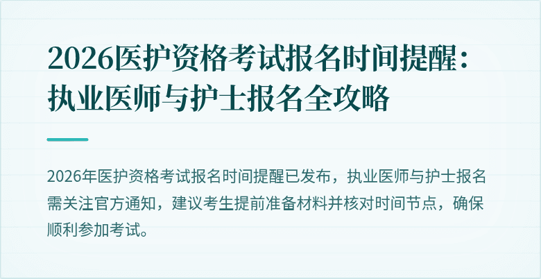 2026医护资格考试报名时间提醒:执业医师与护士报名全攻略